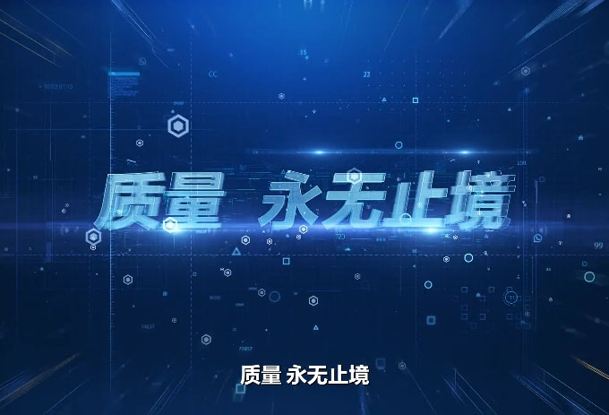 質(zhì)量宣傳片