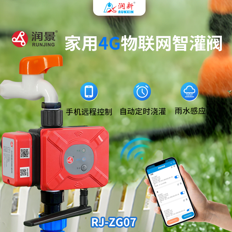 潤(rùn)景家用智灌閥ZG-07