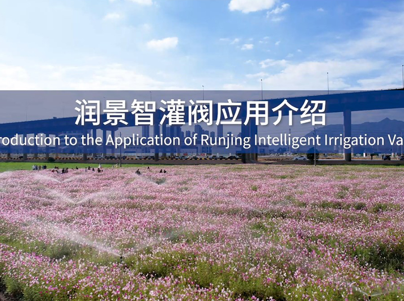 潤(rùn)景智灌閥應(yīng)用介紹