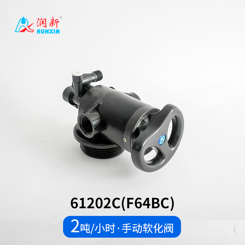 手動(dòng)軟化閥61202C(F64BC)