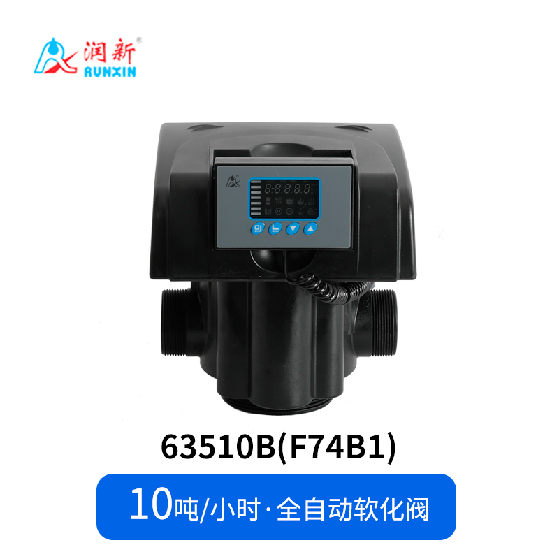 全自動軟化閥63510B_F74B1 63610B_F74B3