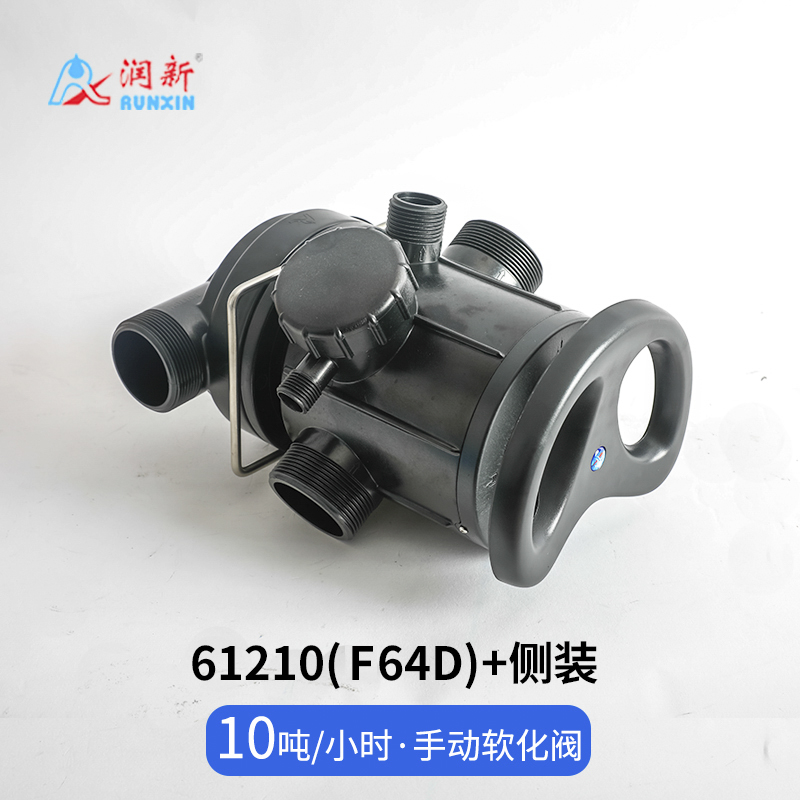 側(cè)裝手動軟化閥61210(F64D)